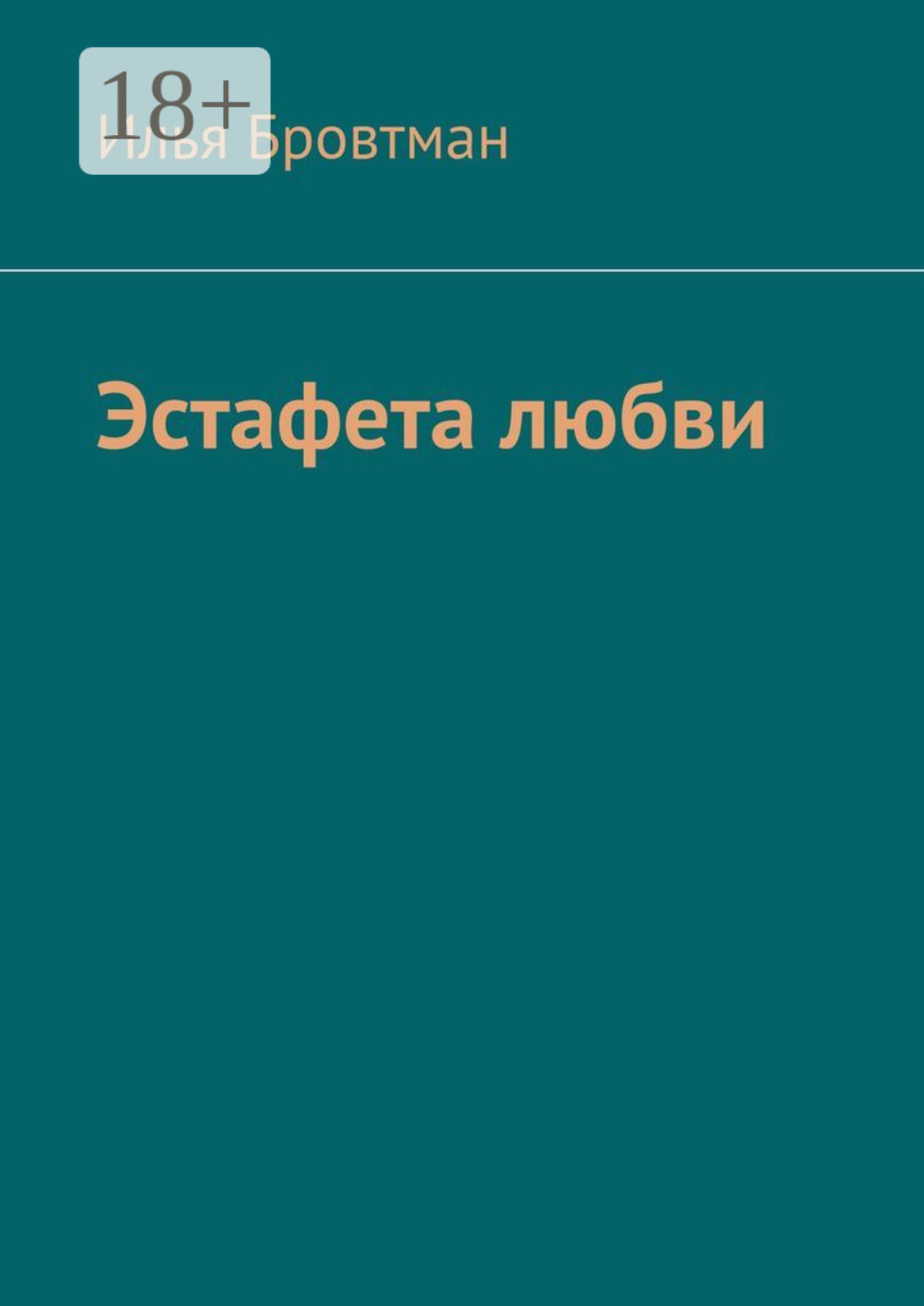 Обложка книги «Эстафета любви»