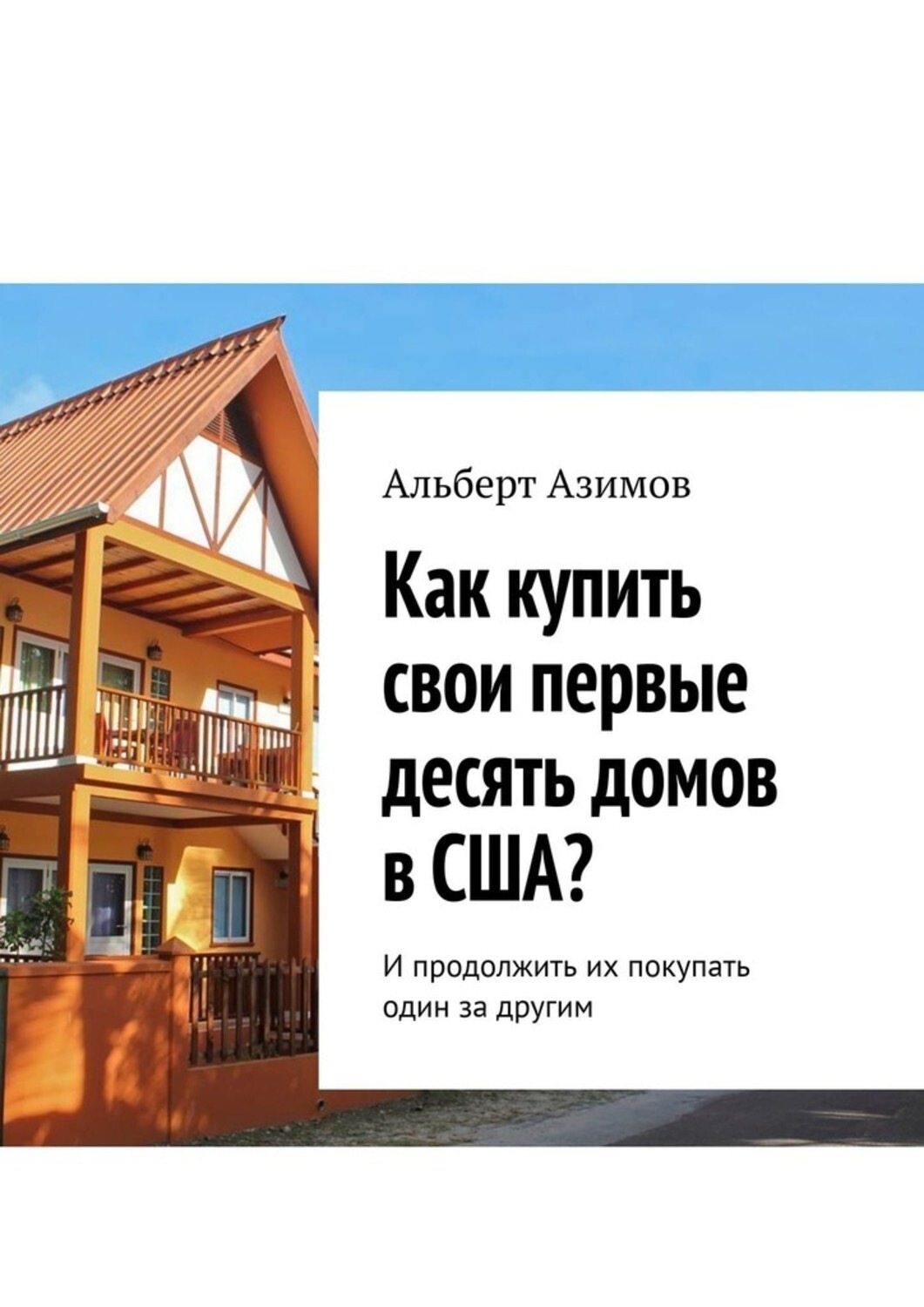 Обложка книги «Как купить свои первые десять домов в США? И продолжить их покупать один за другим»