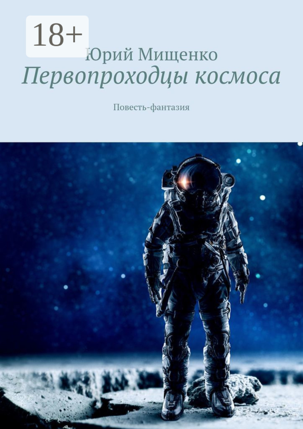 Обложка книги «Первопроходцы космоса. Повесть-фантазия»