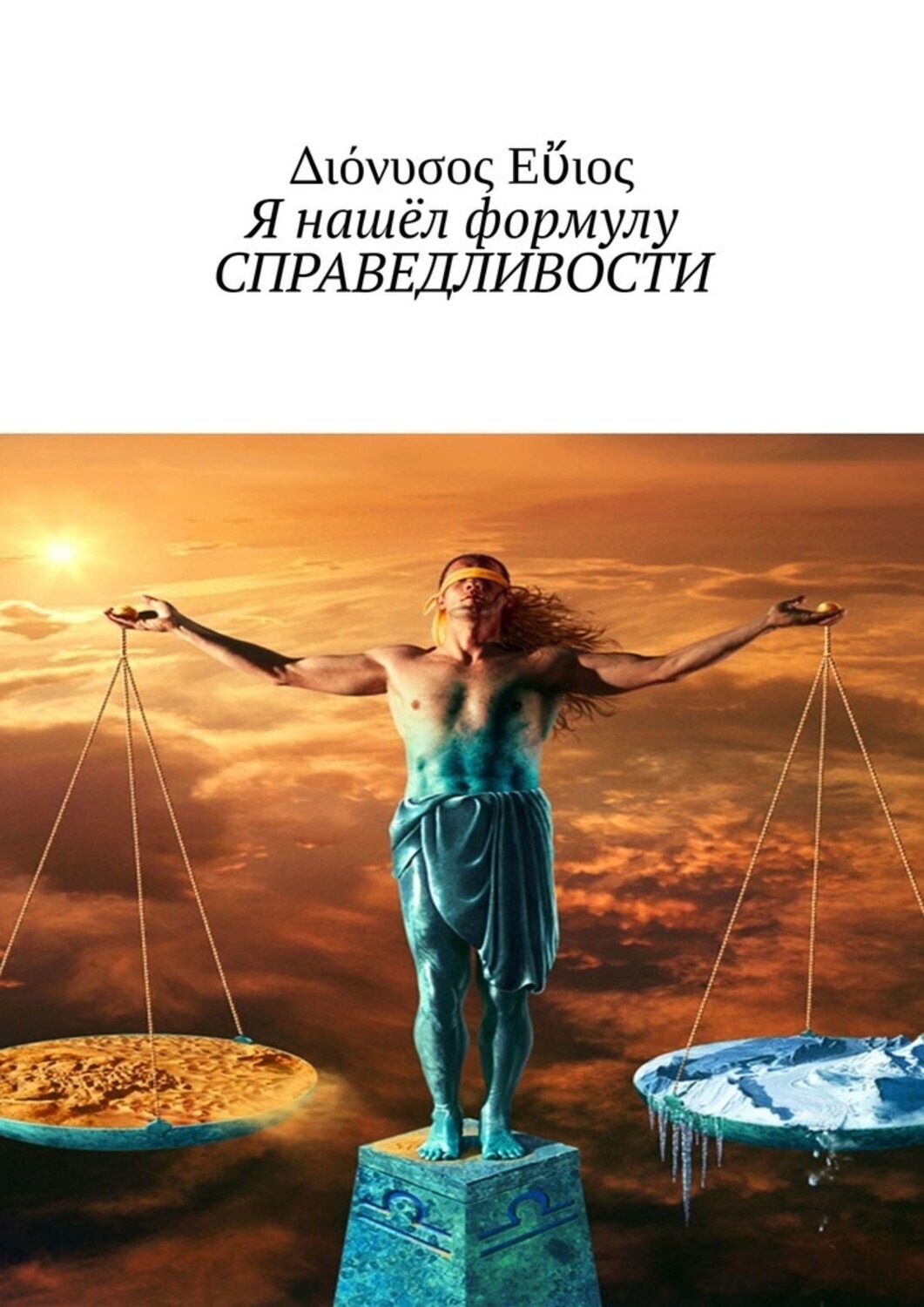 Обложка книги «Я нашёл формулу СПРАВЕДЛИВОСТИ»