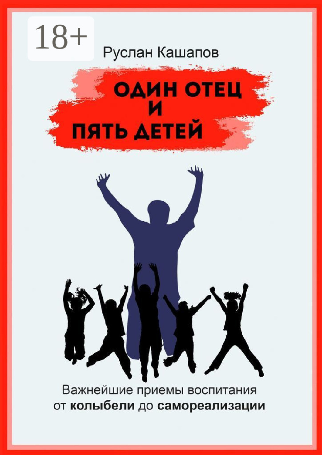 Обложка книги «Один отец и пять детей. Важнейшие приемы воспитания – от колыбели до самореализации»