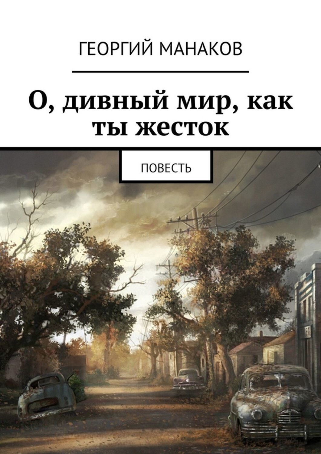 Обложка книги «О, дивный мир, как ты жесток. Повесть»