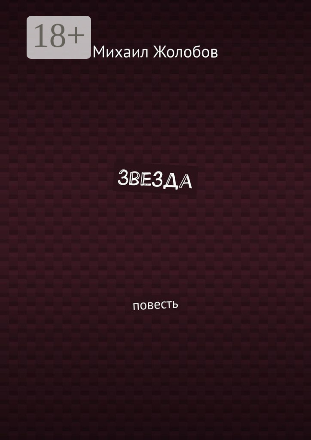 Обложка книги «Звезда. Повесть»