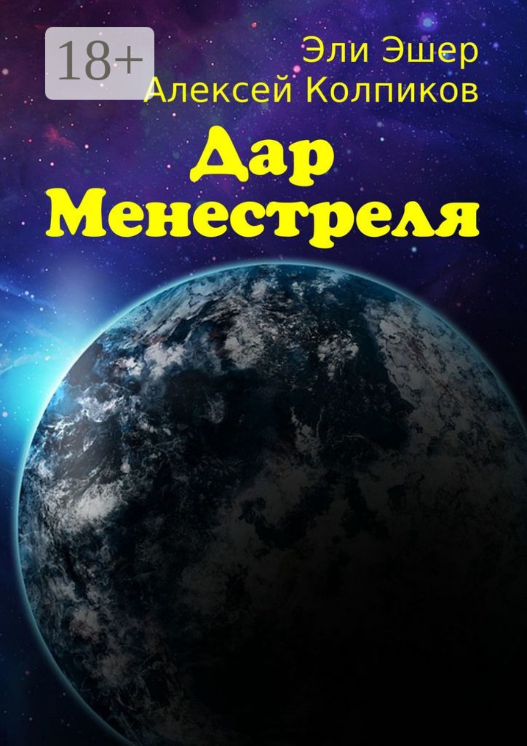 Обложка книги «Дар Менестреля»