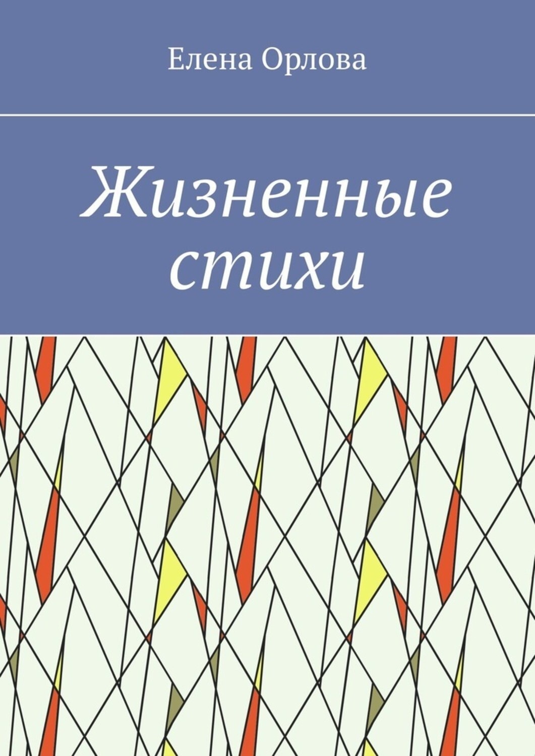 Обложка книги «Жизненные стихи»