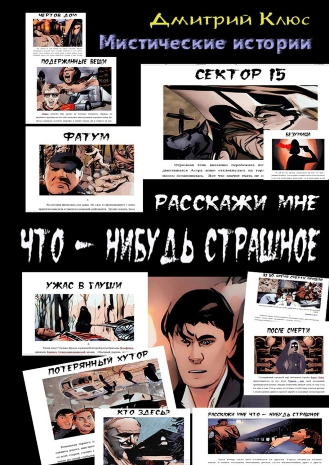 Обложка книги «Расскажи мне что-нибудь страшное»