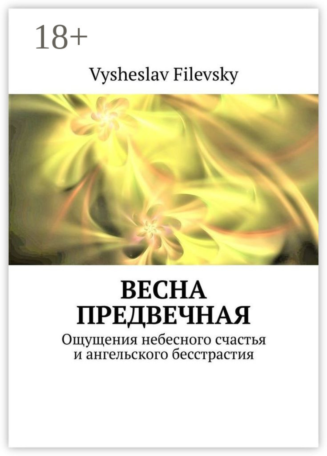 Обложка книги «Весна предвечная. Ощущения небесного счастья и ангельского бесстрастия»