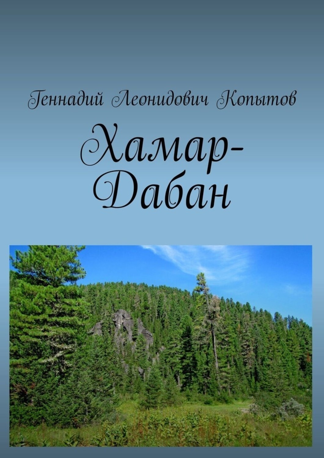 Обложка книги «Хамар-Дабан»
