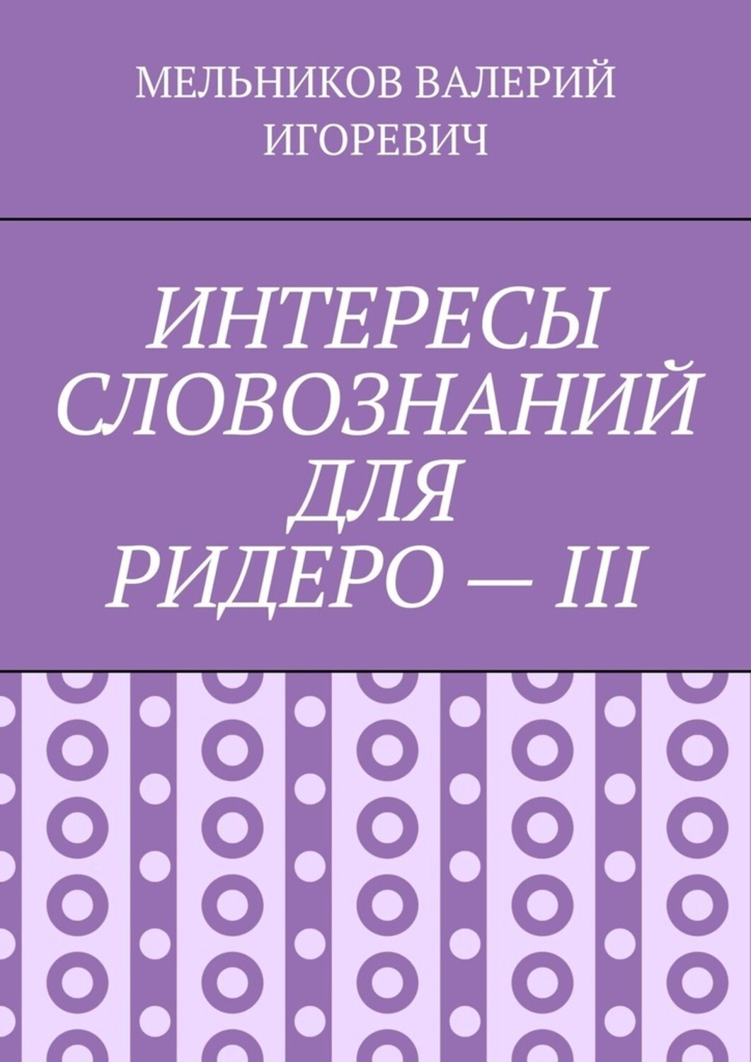 Обложка книги «ИНТЕРЕСЫ СЛОВОЗНАНИЙ ДЛЯ РИДЕРО – III»