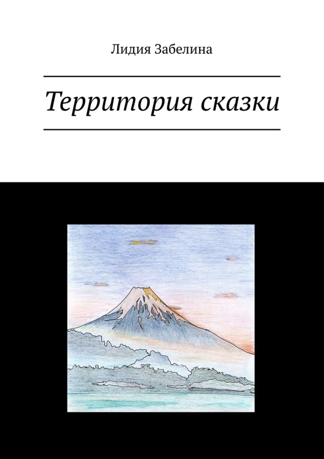 Обложка книги «Территория сказки»