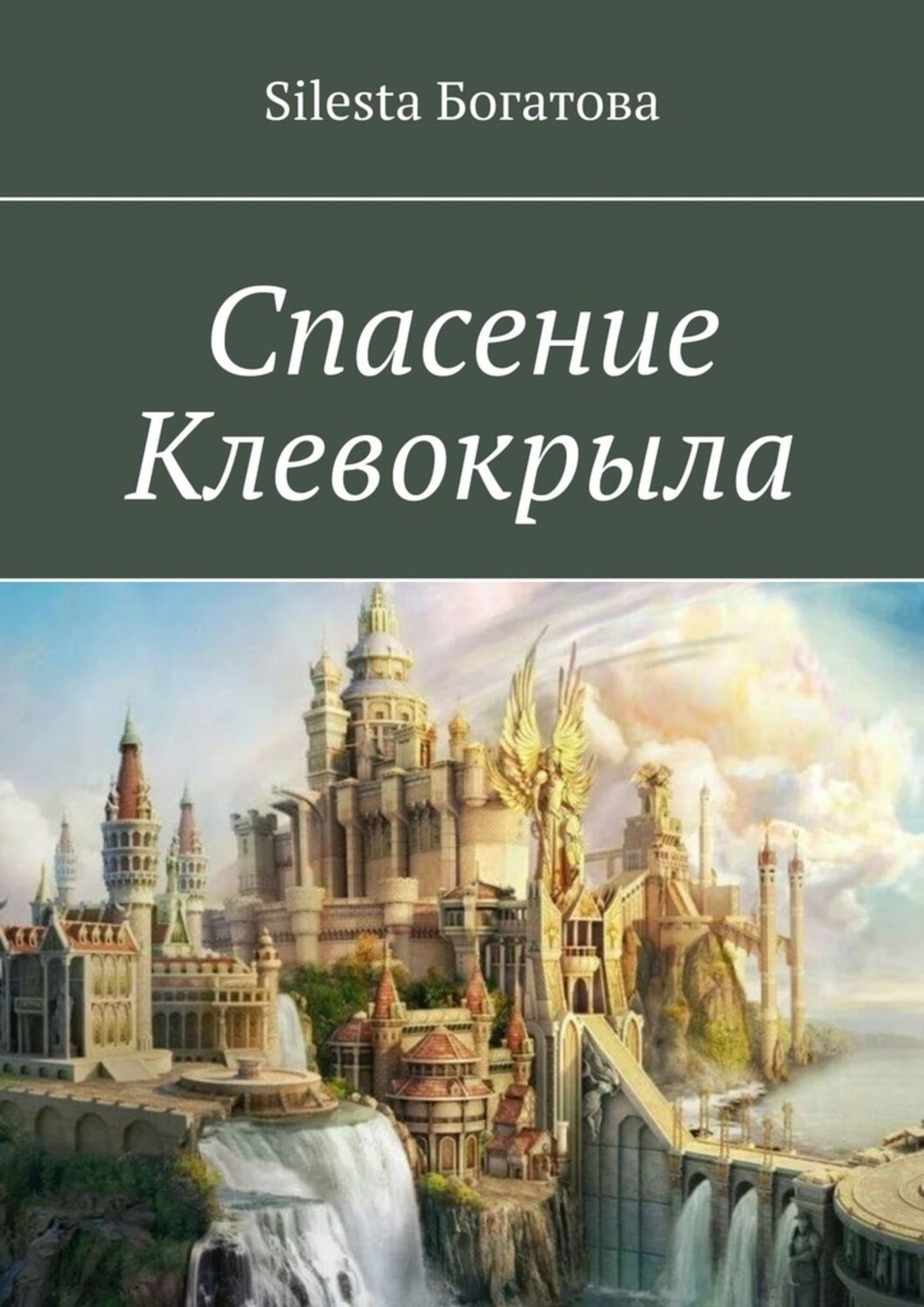 Обложка книги «Спасение Клевокрыла»