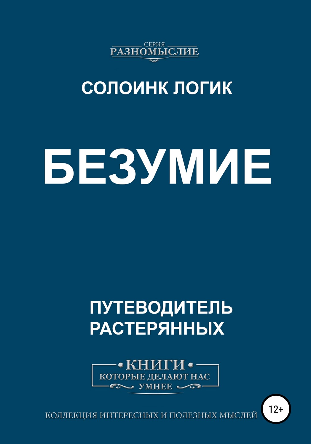 Обложка книги «Безумие»
