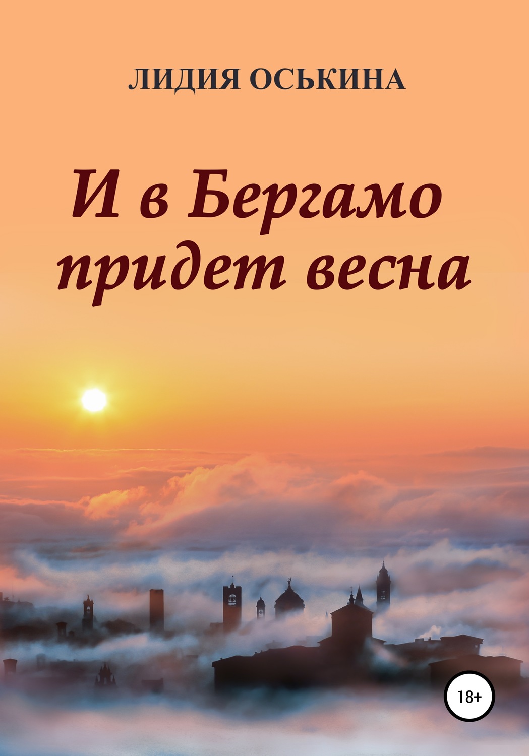 Обложка книги «И в Бергамо придет весна»