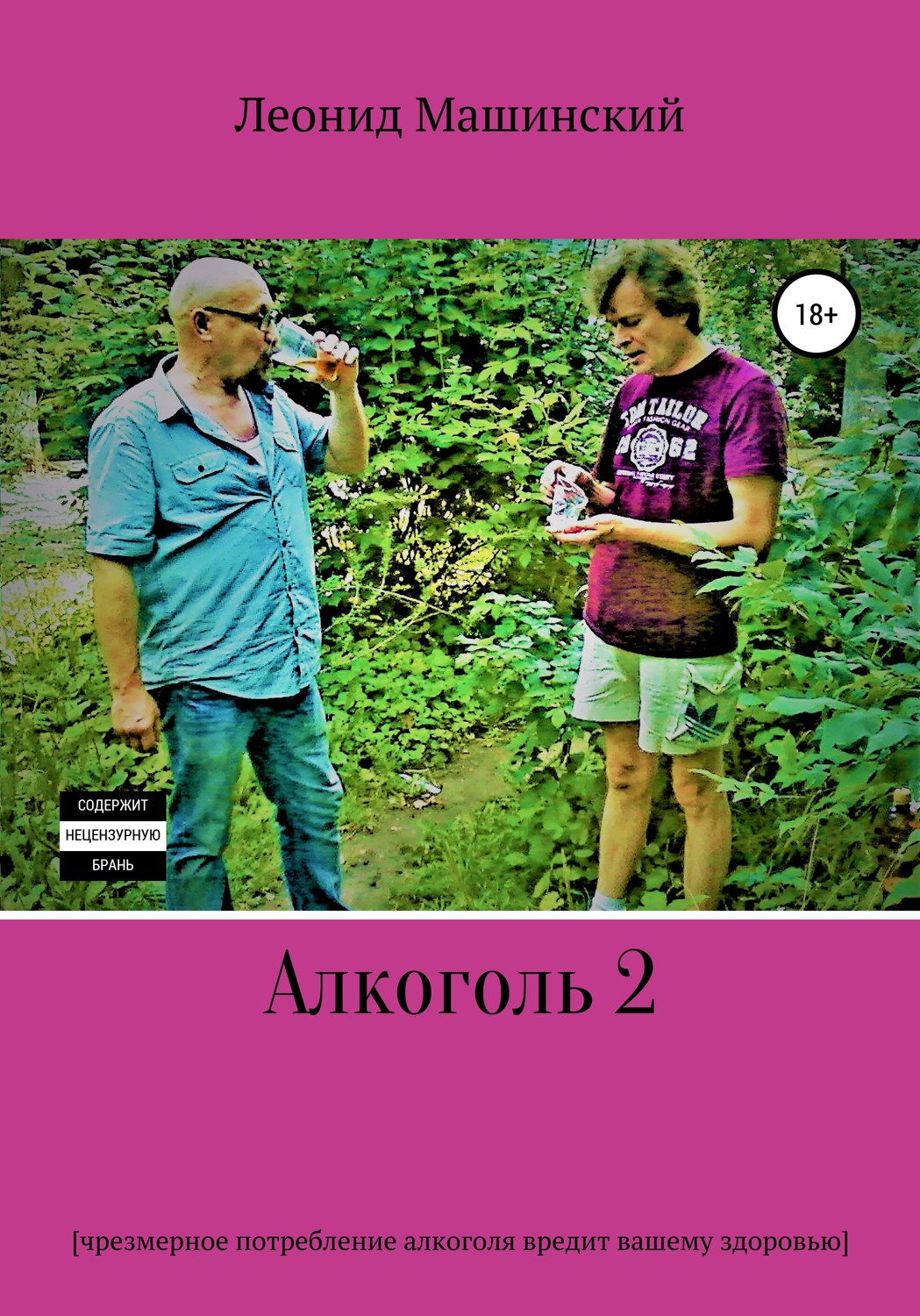Обложка книги «Алкоголь 2»