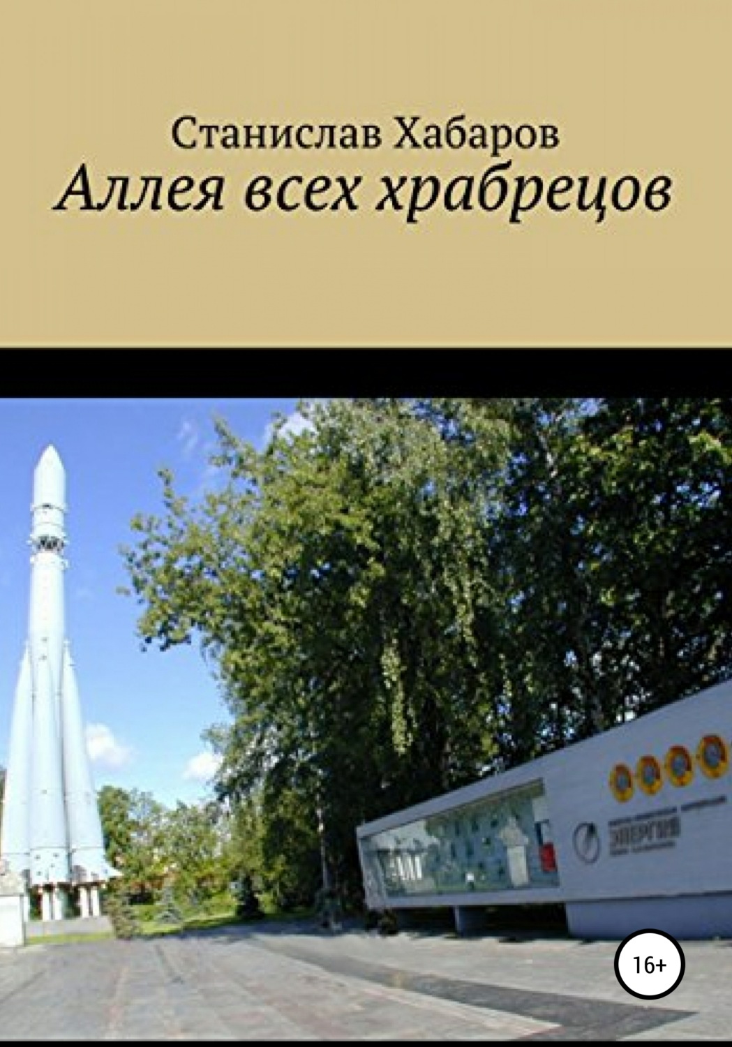Обложка книги «Аллея всех храбрецов»