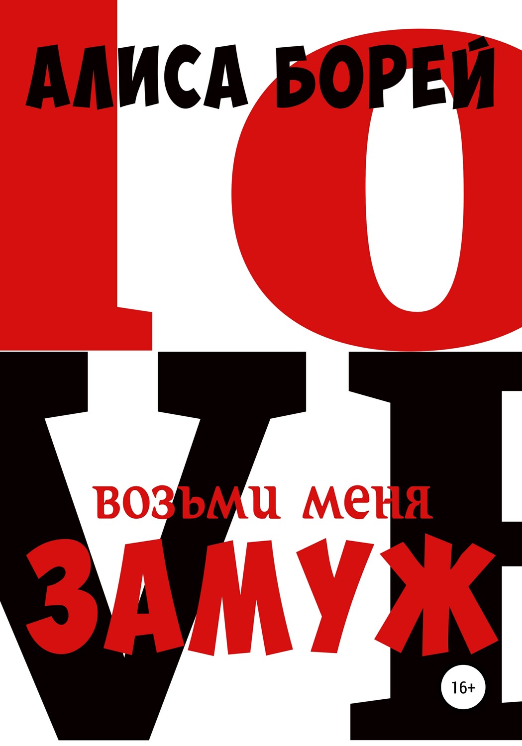 Обложка книги «Возьми меня замуж»