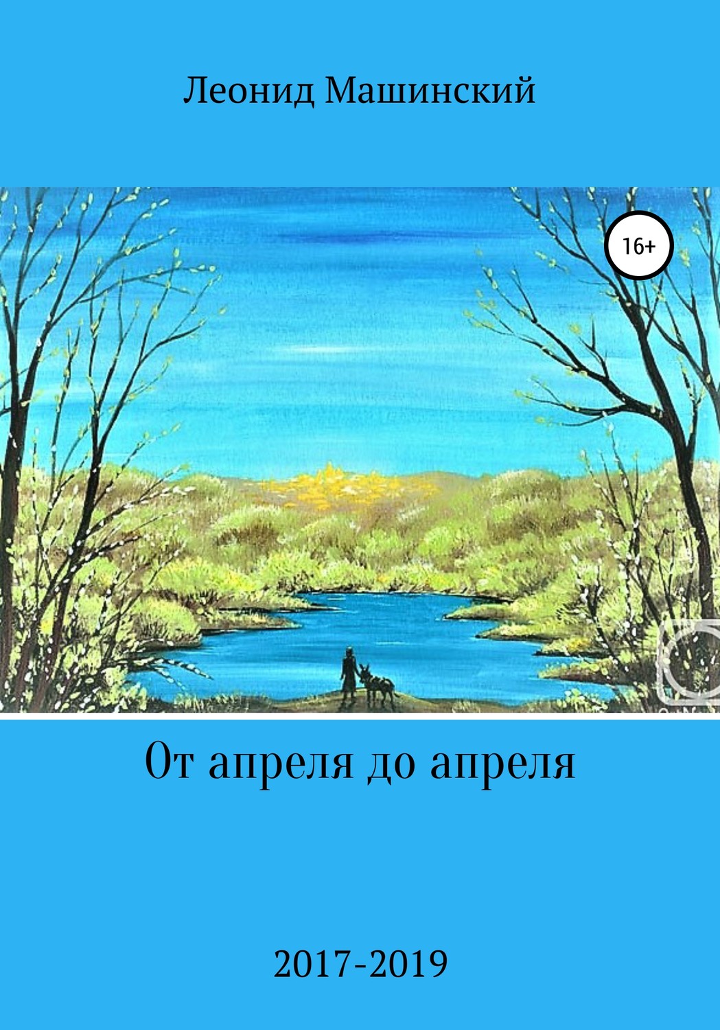 Обложка книги «От апреля до апреля»