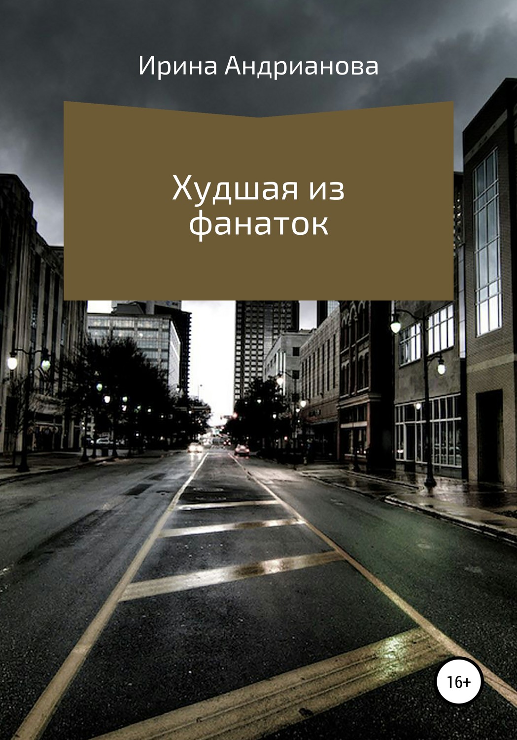 Обложка книги «Худшая из фанаток»