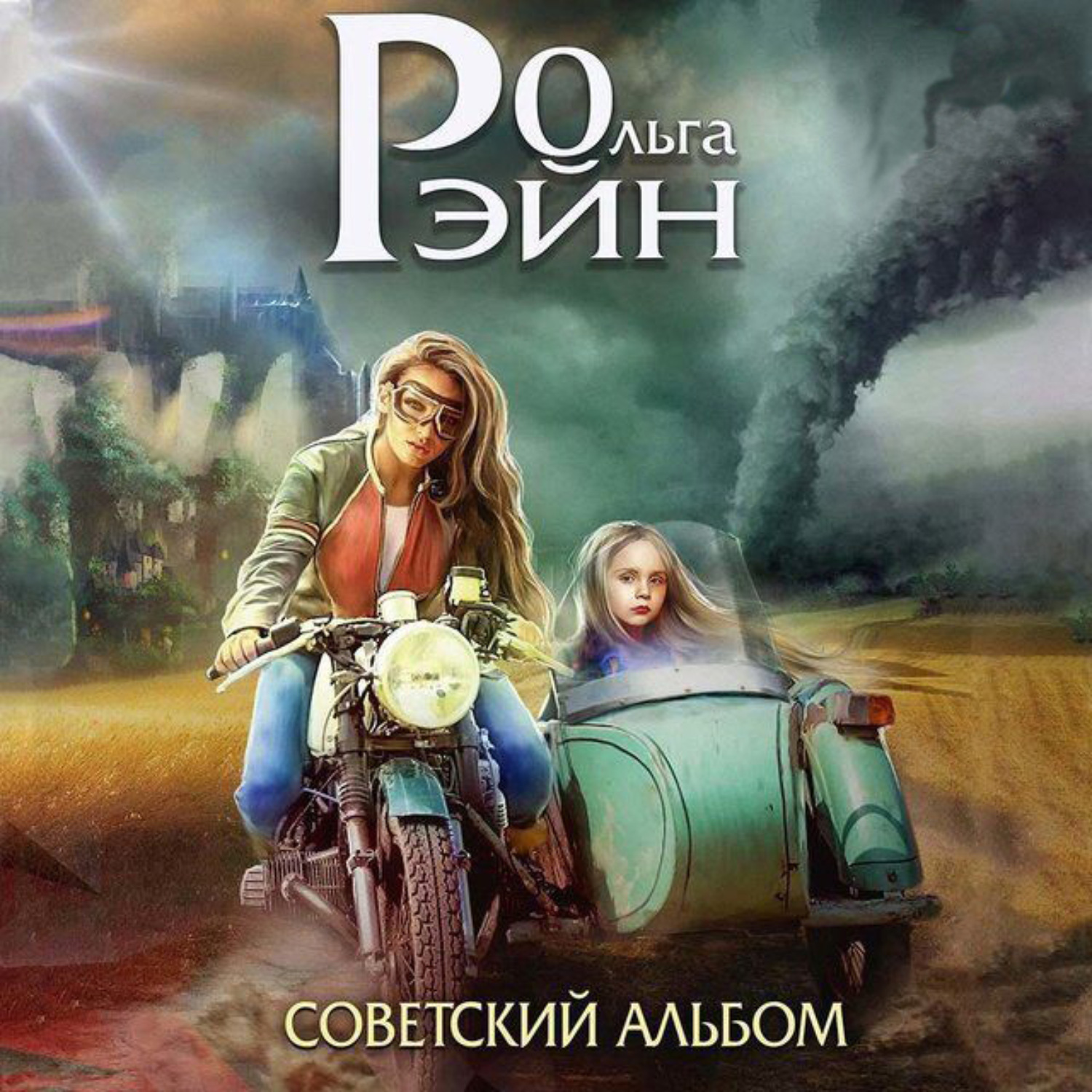 Обложка книги «Мозаика миров. Музыка миров. Советский альбом»