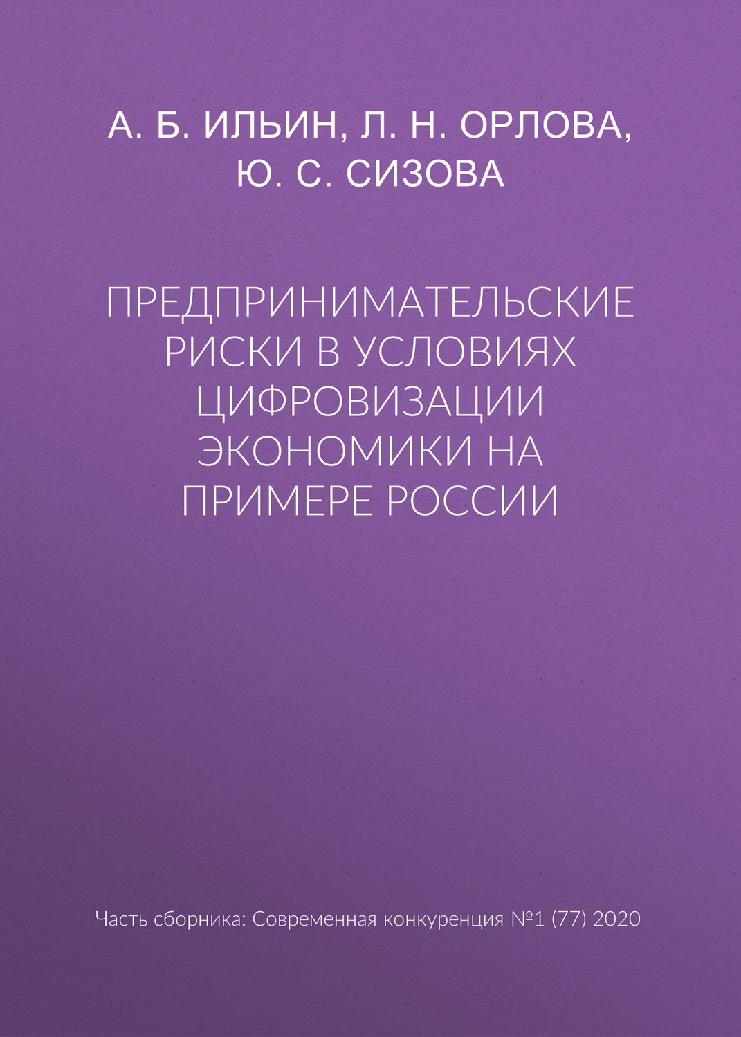 Обложка книги «Предпринимательские риски в условиях цифровизации экономики на примере России»
