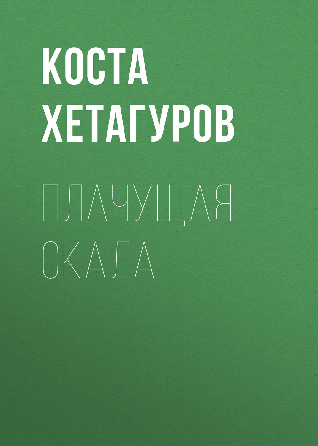 Обложка книги «Плачущая скала»
