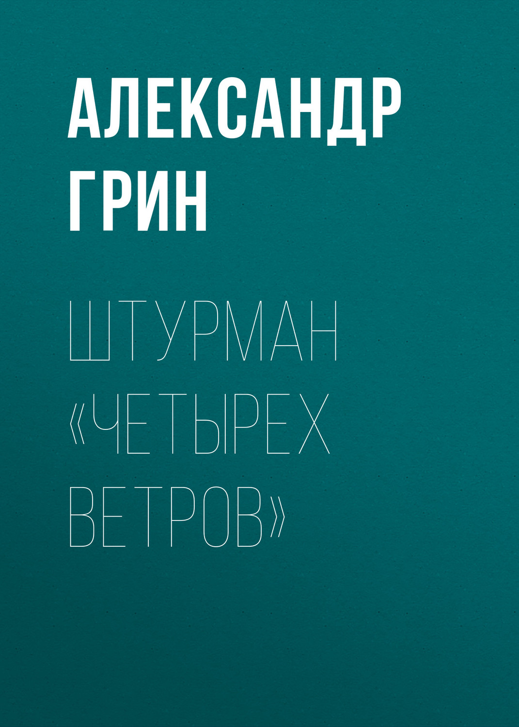 Обложка книги «Штурман «Четырех ветров»»