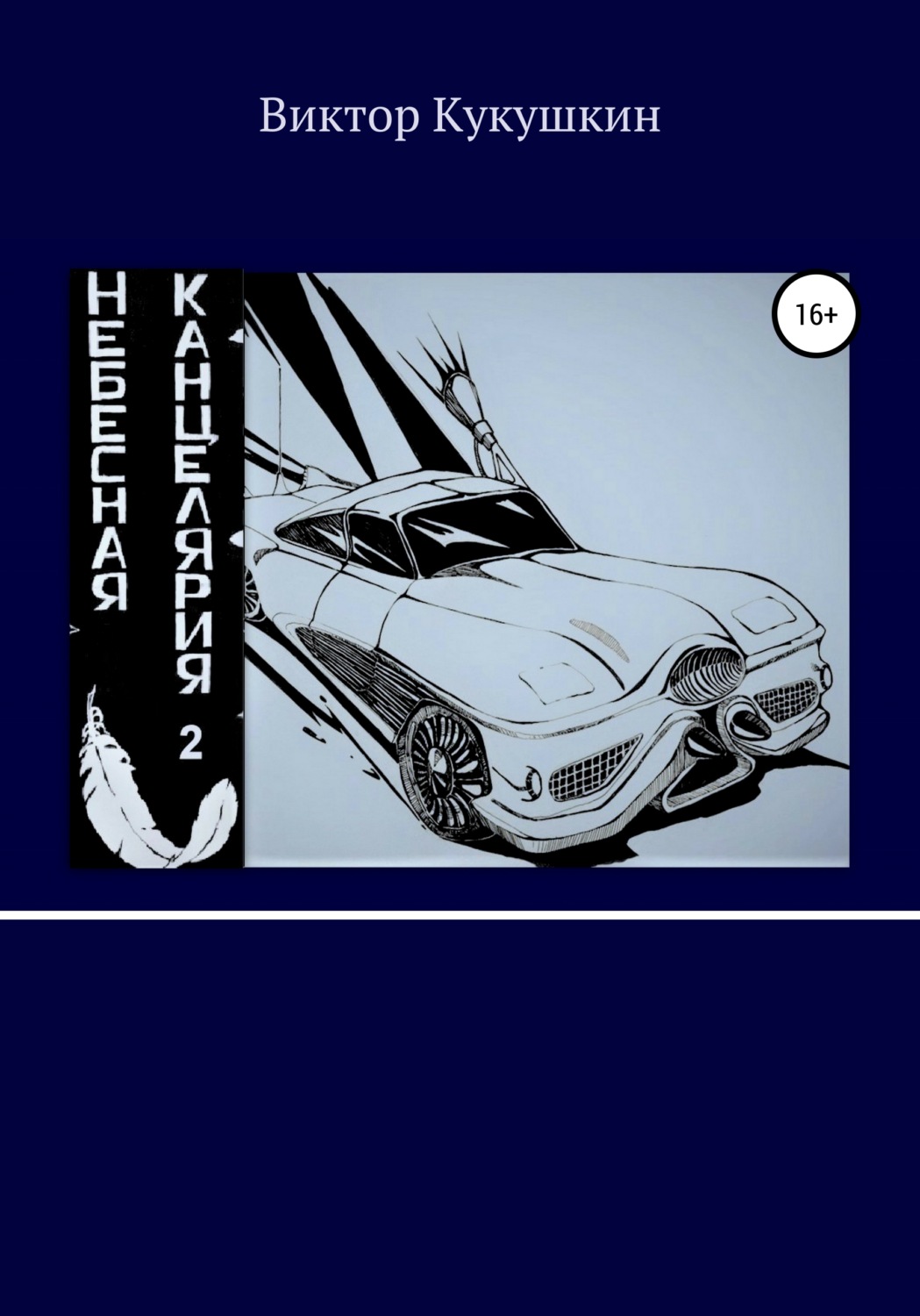 Обложка книги «Небесная Канцелярия 2»