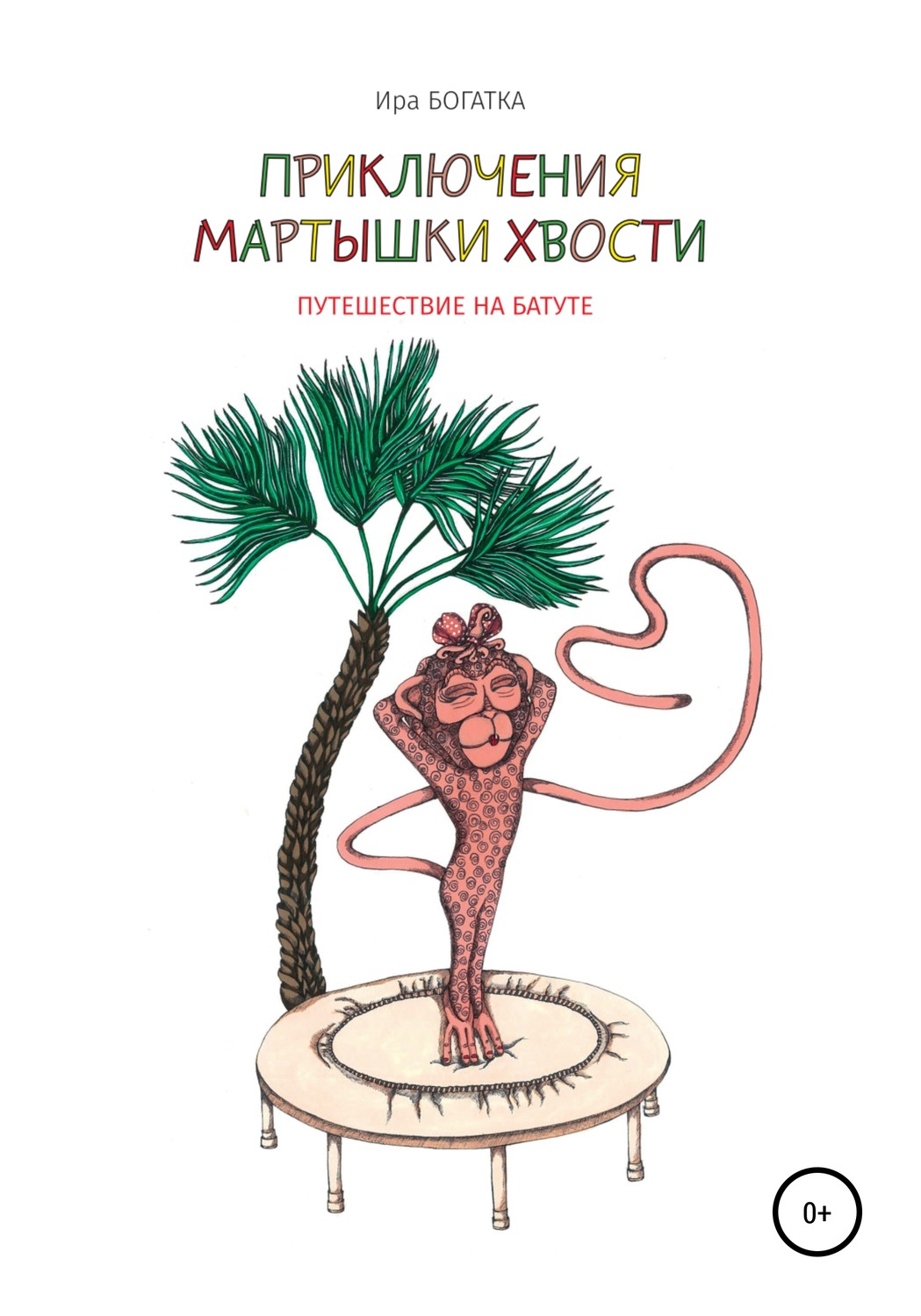 Обложка книги «Приключения Мартышки Хвости: путешествие на батуте»