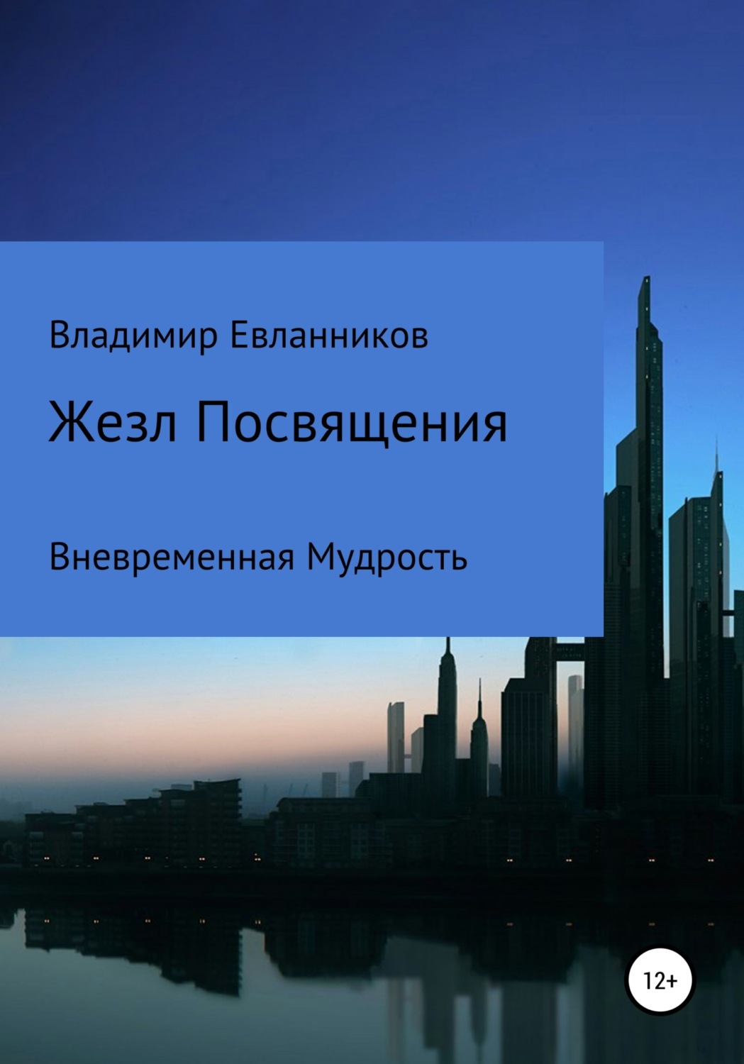 Обложка книги «Жезл Посвящения»
