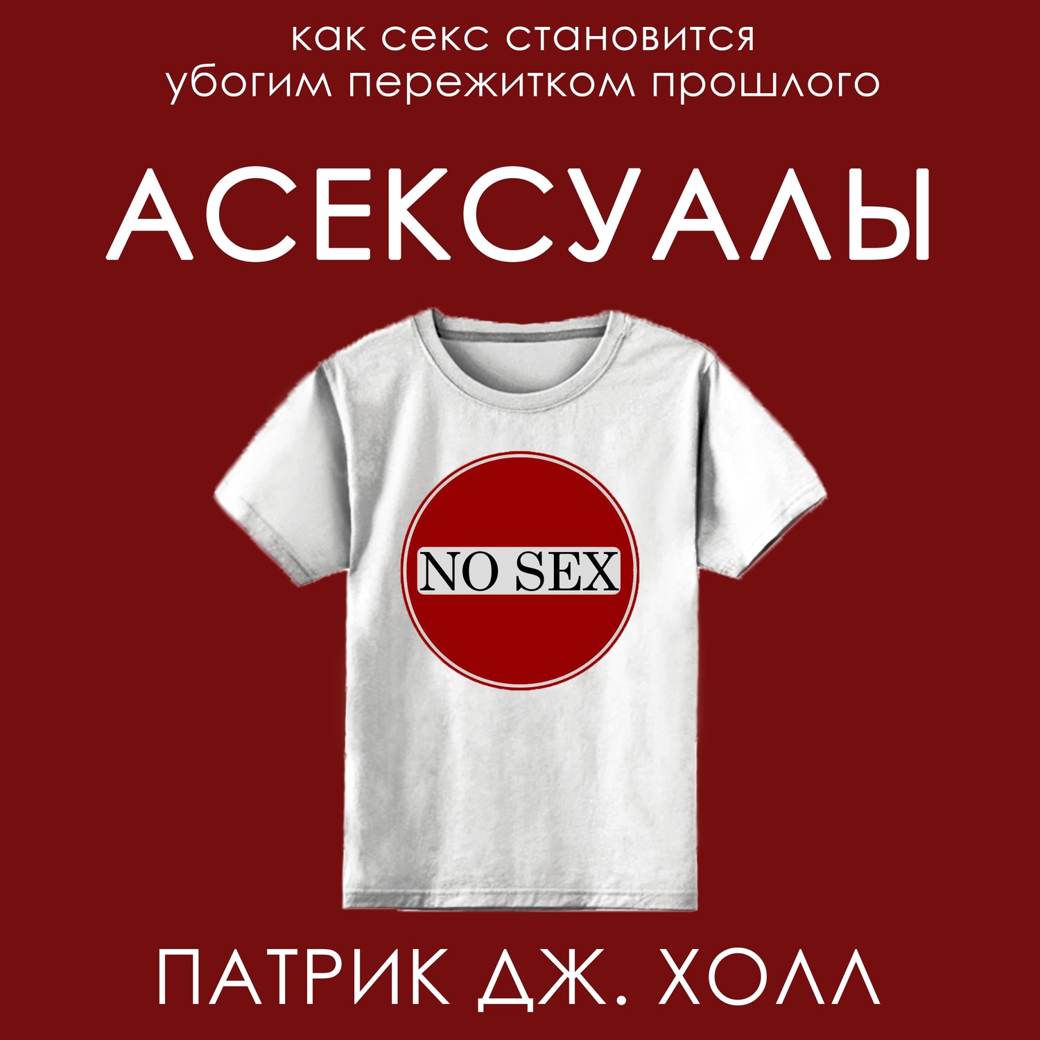 Обложка книги «Асексуалы»