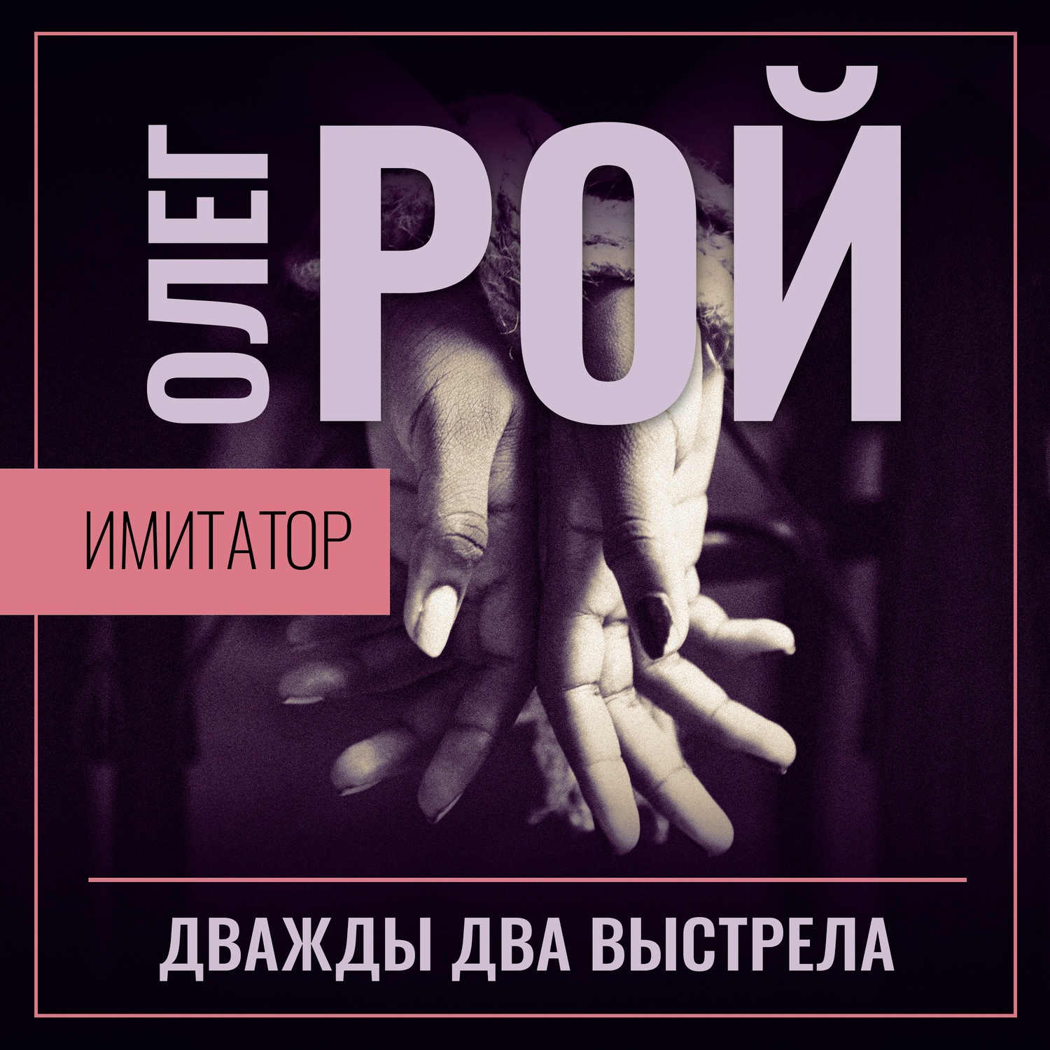 Обложка книги «Имитатор. Книга вторая. Дважды два выстрела»