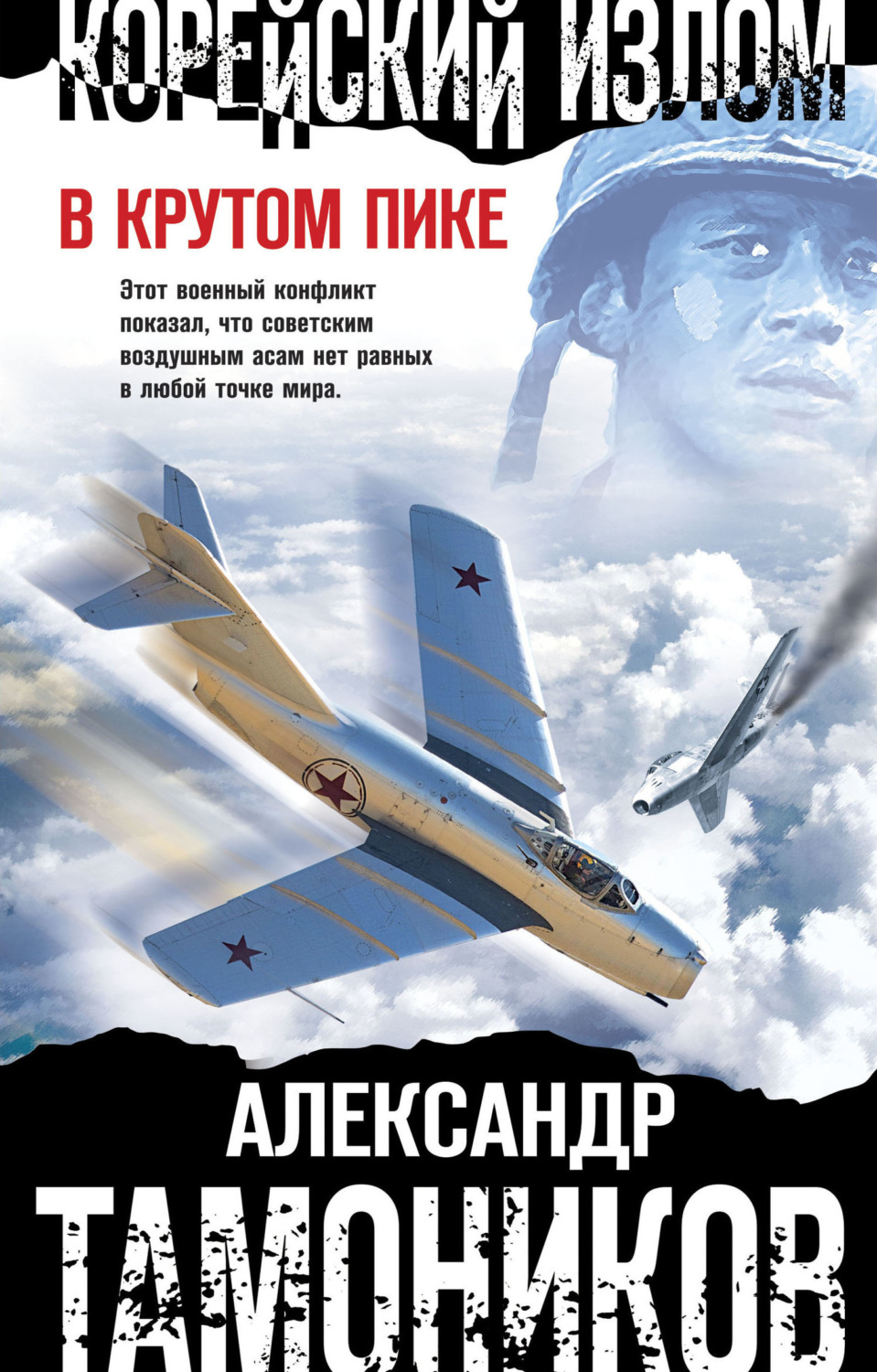 Обложка книги «Корейский излом. В крутом пике»