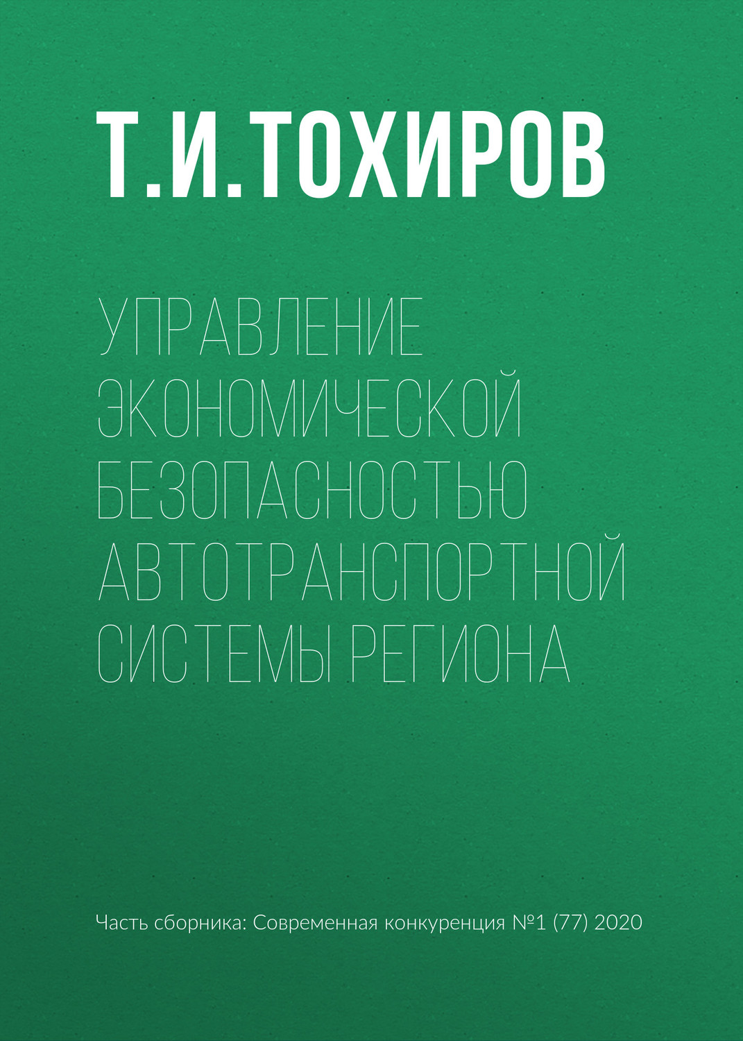 Обложка книги «Управление экономической безопасностью автотранспортной системы региона»
