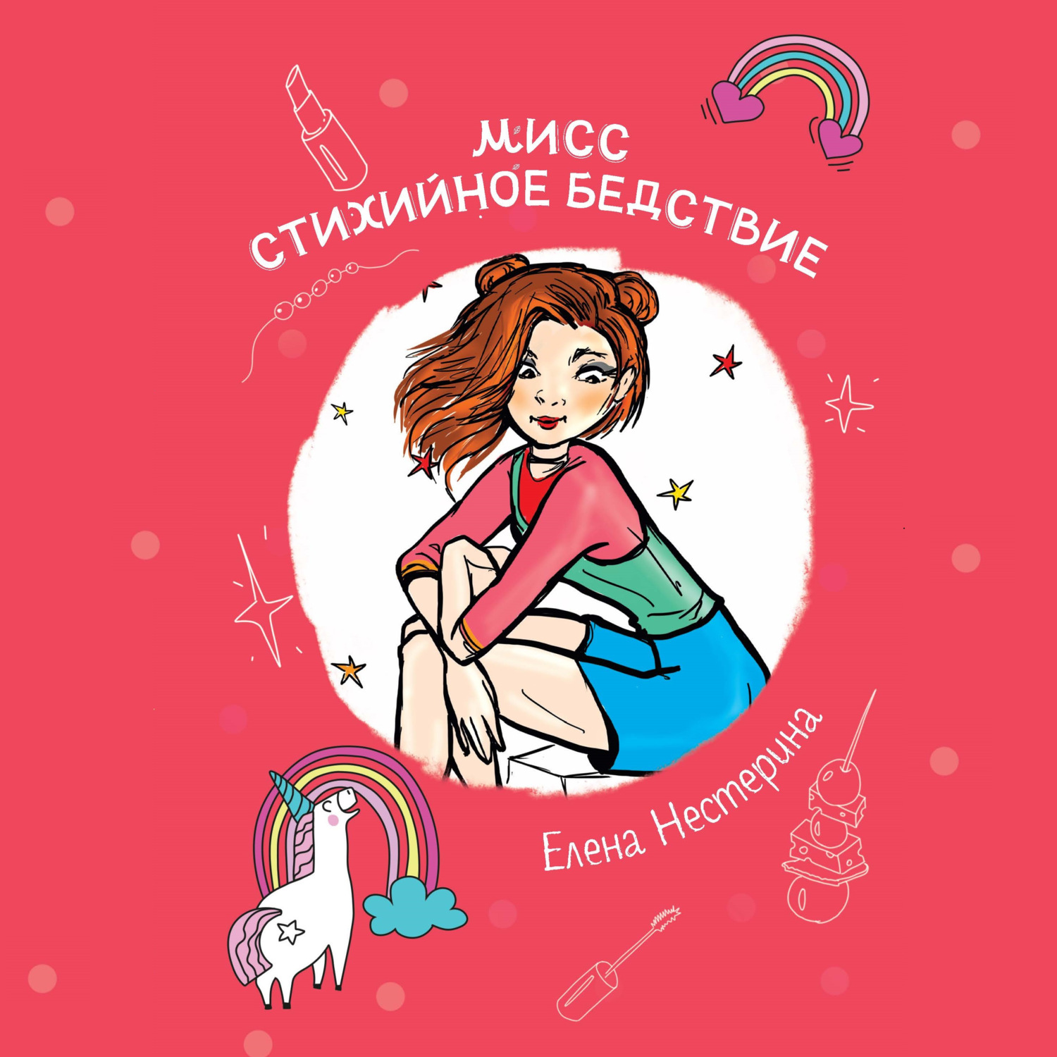 Обложка книги «Мисс стихийное бедствие»