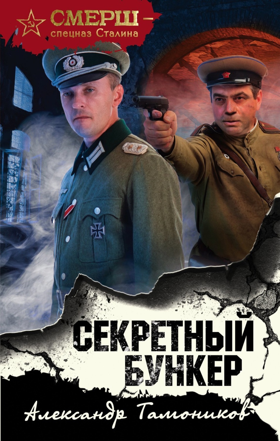 Обложка книги «Секретный бункер»