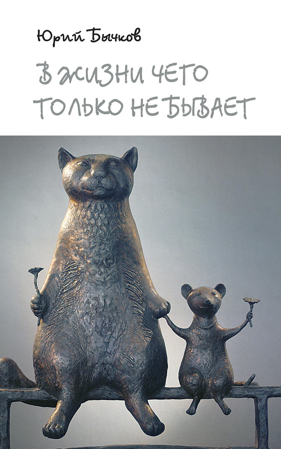Обложка книги «В жизни чего только не бывает»