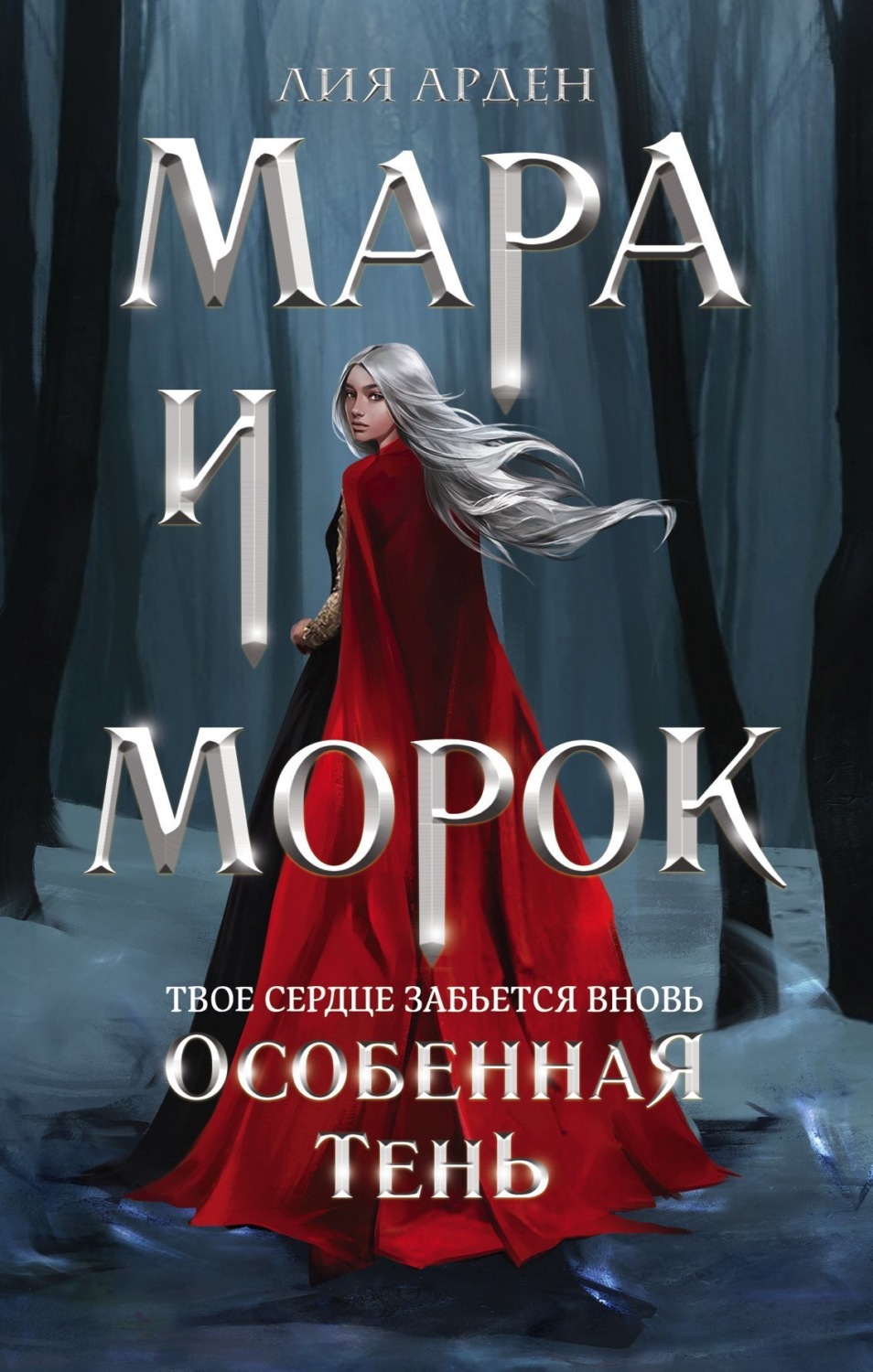 Обложка книги «Мара и Морок. Особенная Тень»