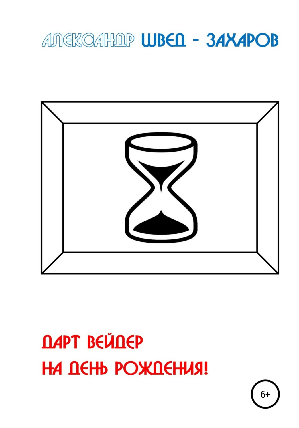 Обложка книги «Дарт Вейдер на день рождения!»