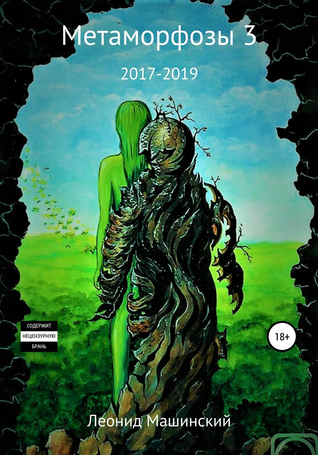Обложка книги «Метаморфозы 3»