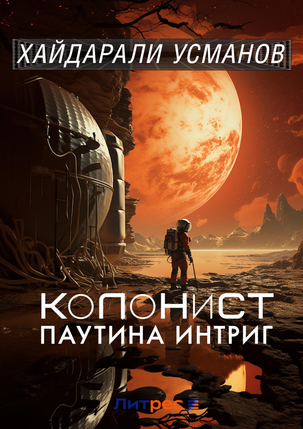 Обложка книги «Колонист. Часть 6. Паутина интриг»