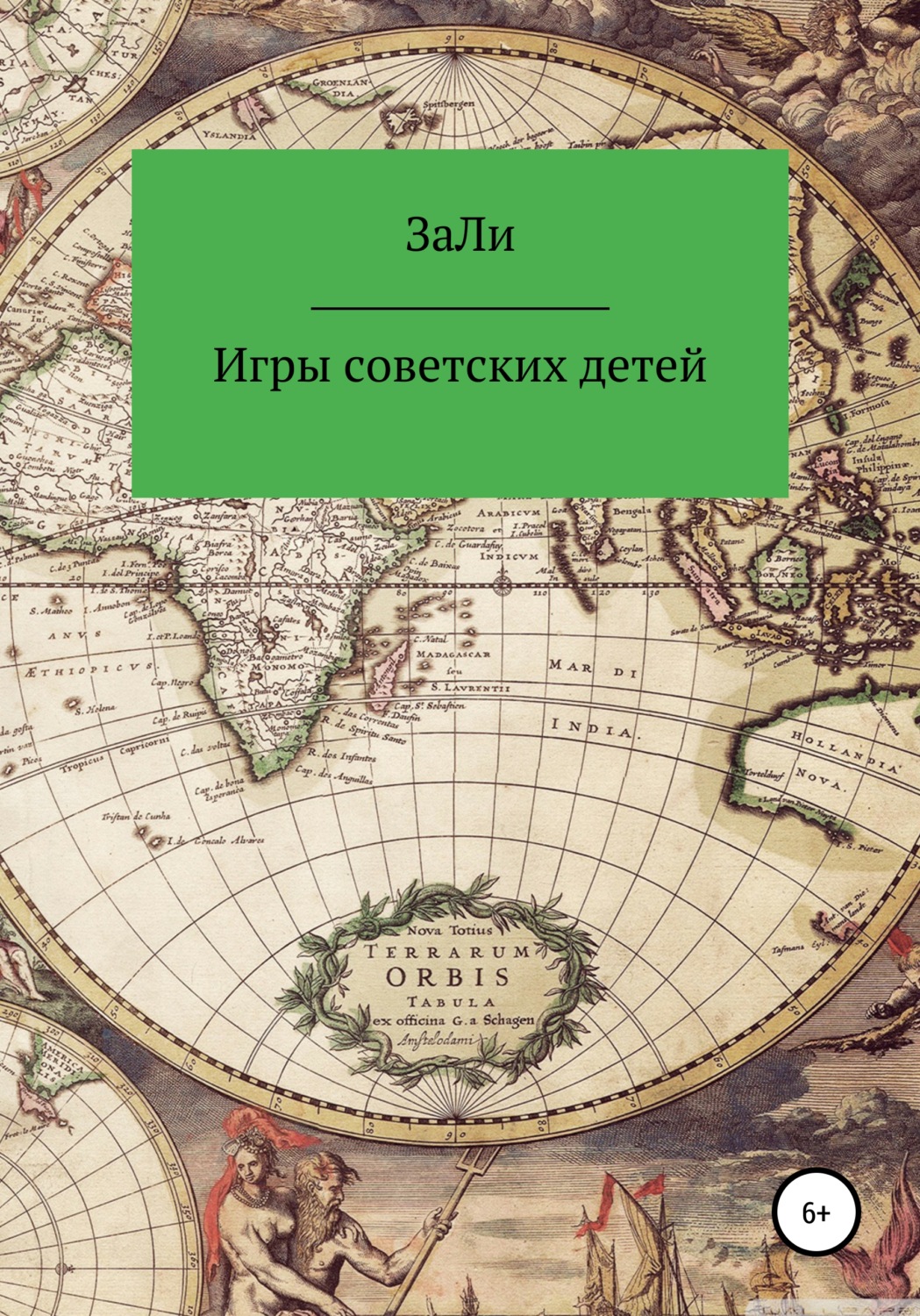 Обложка книги «Игры советских детей»