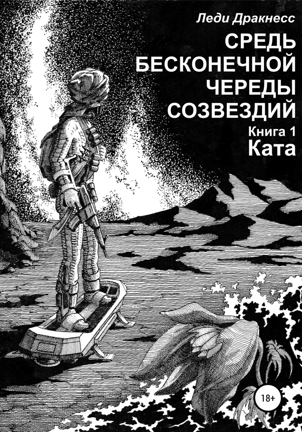 Обложка книги «Средь бесконечной череды созвездий. Книга 1. Ката»