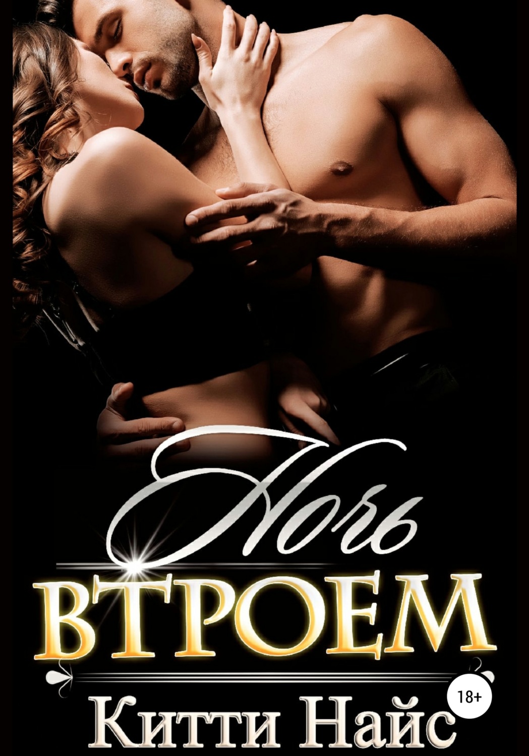 Обложка книги «Ночь втроем»