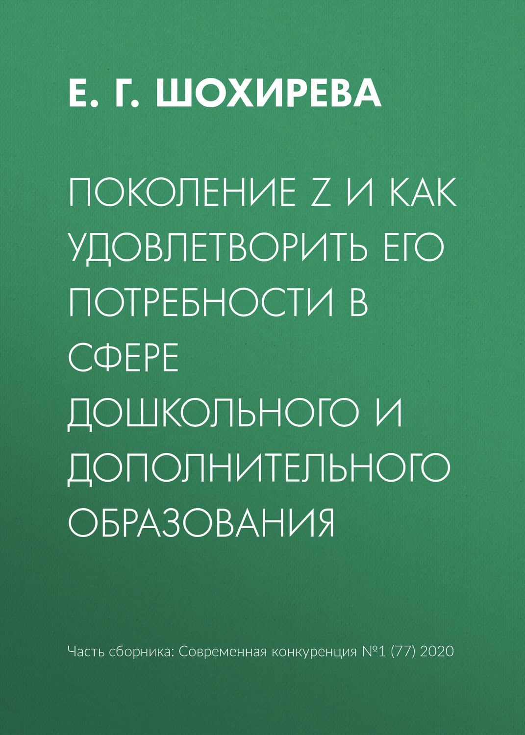 Обложка книги «Поколение Z и как удовлетворить его потребности в сфере дошкольного и дополнительного образования»
