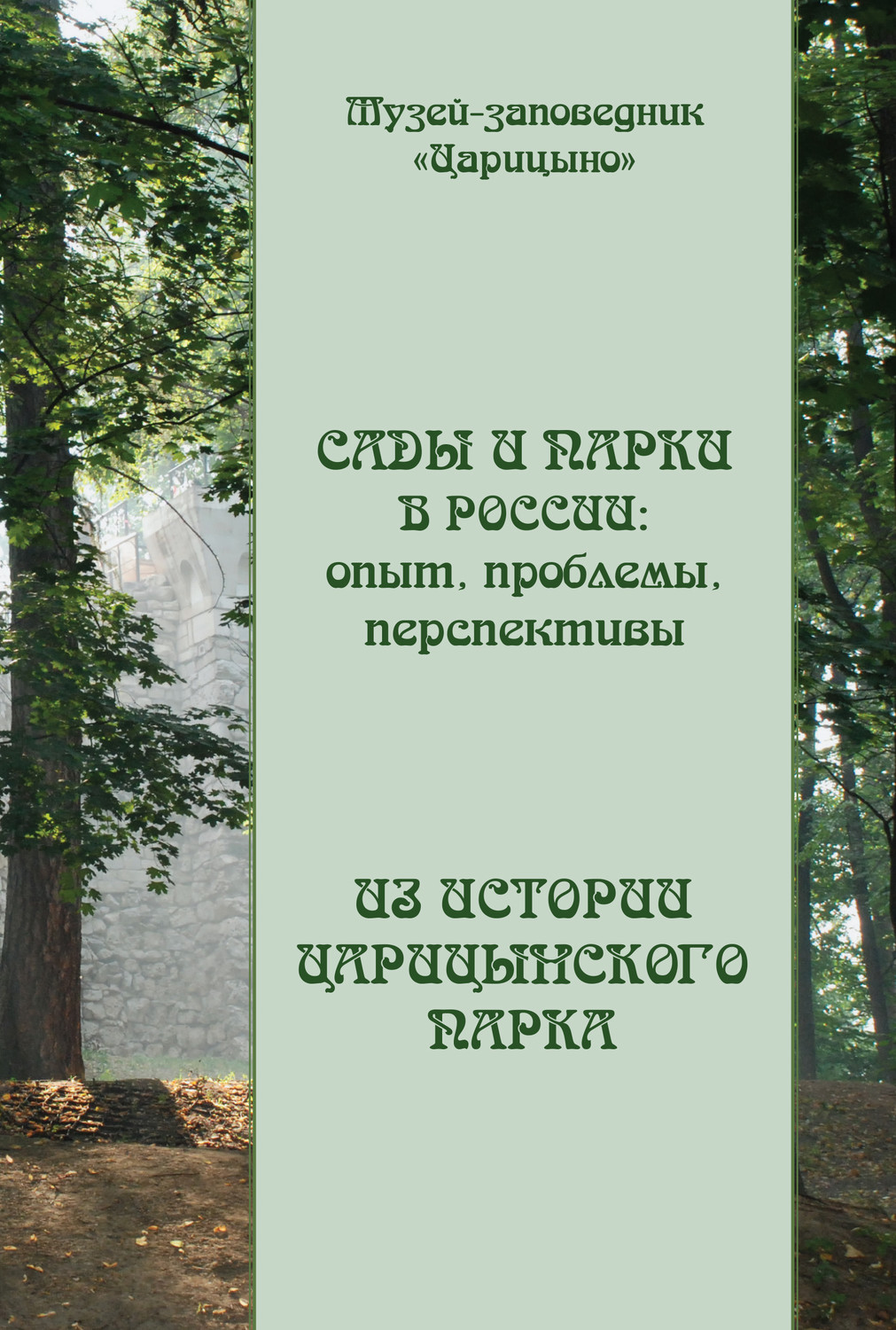 Обложка книги «Сады и парки в России: опыт, проблемы, перспективы. Из истории Царицынского парка»
