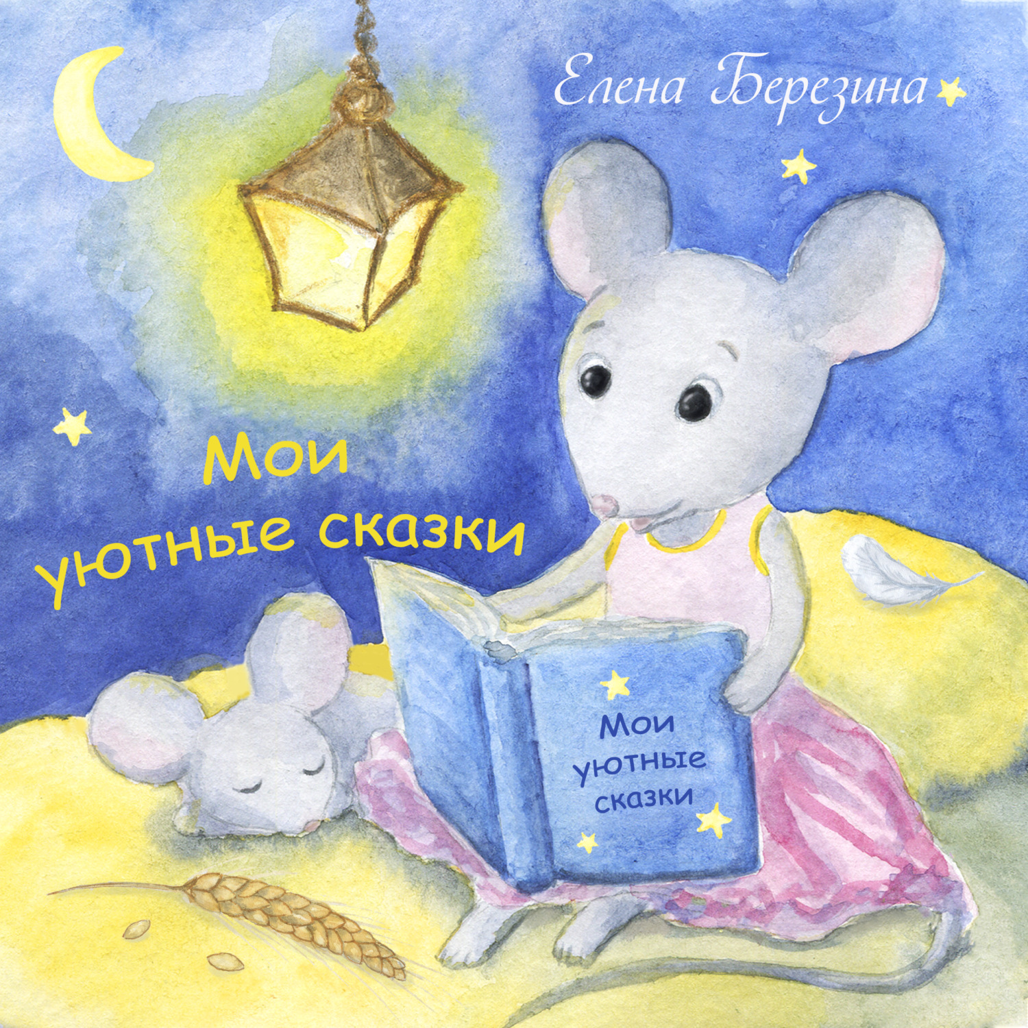 Обложка книги «Мои уютные сказки»
