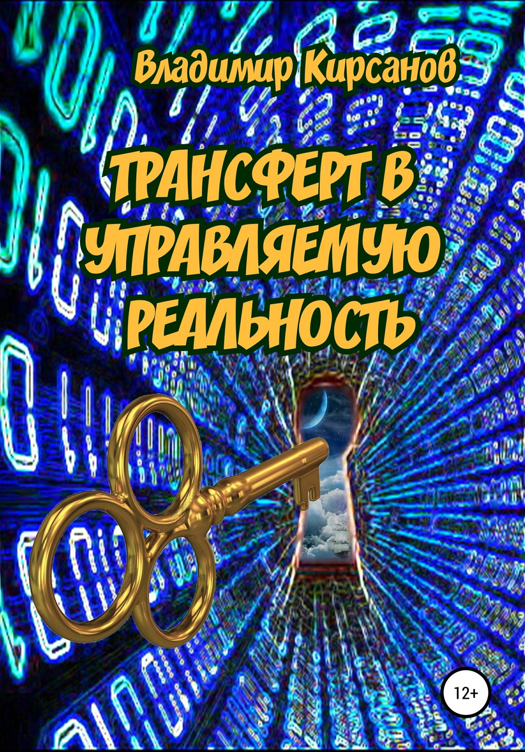 Обложка книги «Трансферт в управляемую реальность»