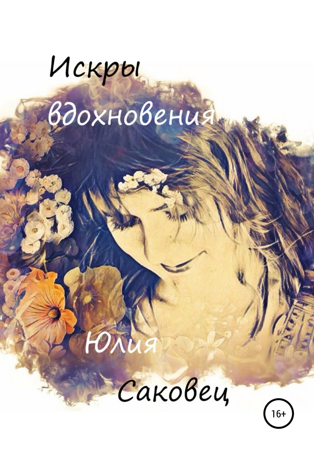 Обложка книги «Искры вдохновения»