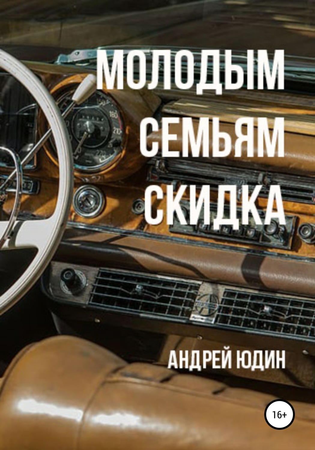 Обложка книги «Молодым семьям скидка»
