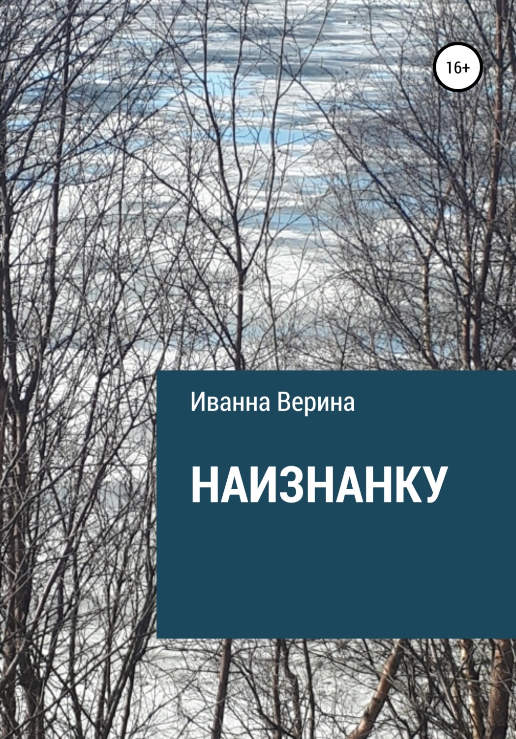 Обложка книги «Наизнанку»